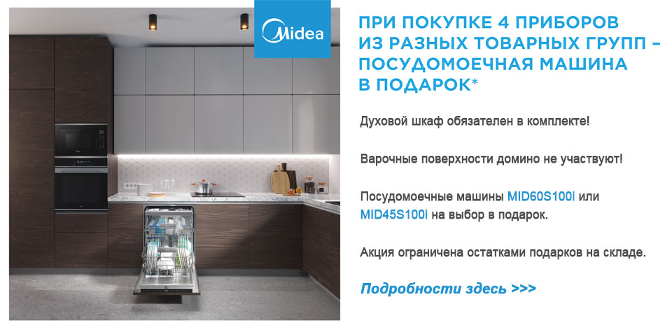 Посудомойка MIDEA - В ПОДАРОК!