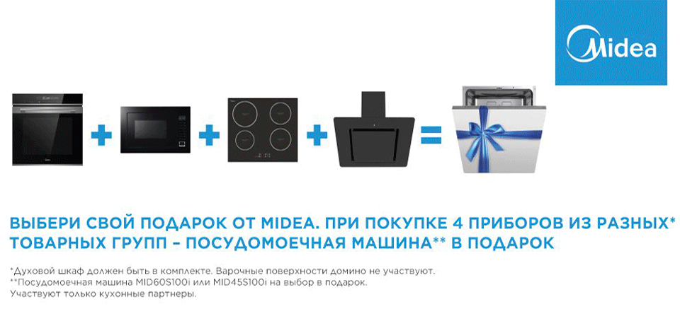 АКЦИЯ MIDEA 4+1