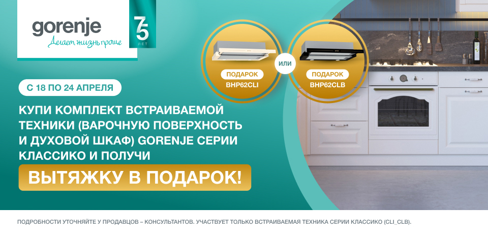 Вытяжка Gorenje Classico в подарок!