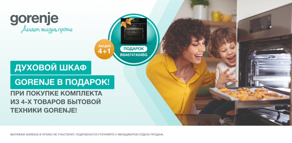 Акция Gorenje 4+1. Духовка Gorenje - В ПОДАРОК!