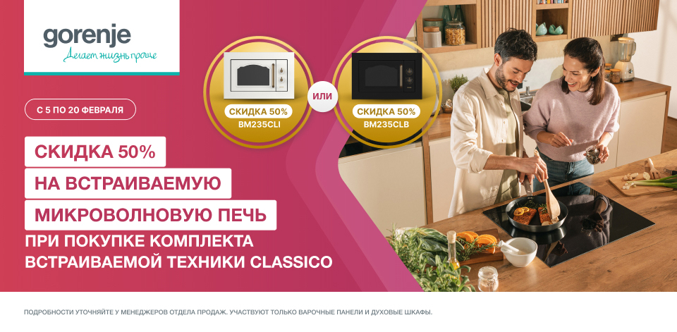 СКИДКА 50% на встраиваемую микроволновую печь Gorenje CLASSICO