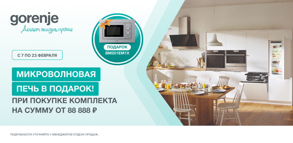 Микроволновая печь Gorenje BM201EM1X - В ПОДАРОК!