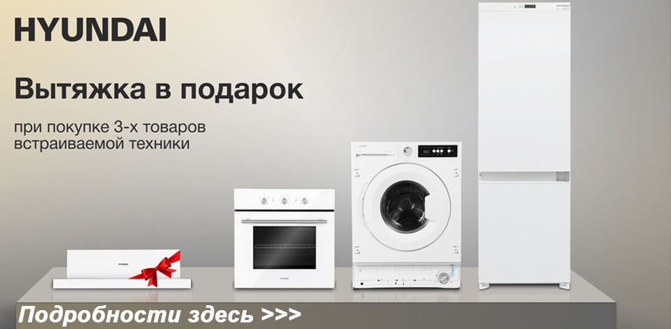 Вытяжка HYUNDAI - В ПОДАРОК!