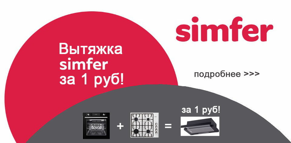 Вытяжка SIMFER за 1 рубль!